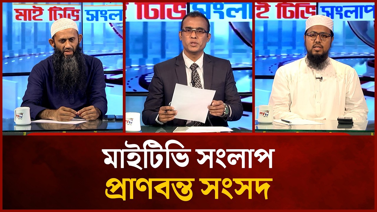 প্রাণবন্ত সংসদ  | Shamim Kaiser | Rashedul Islam | Mahbub Saikat | Ep- 1674 | Mytv Songlap