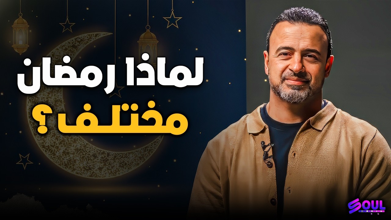النفحات التي ترمم القلوب في ليالي رمضان ❤️ | مصطفى حسني