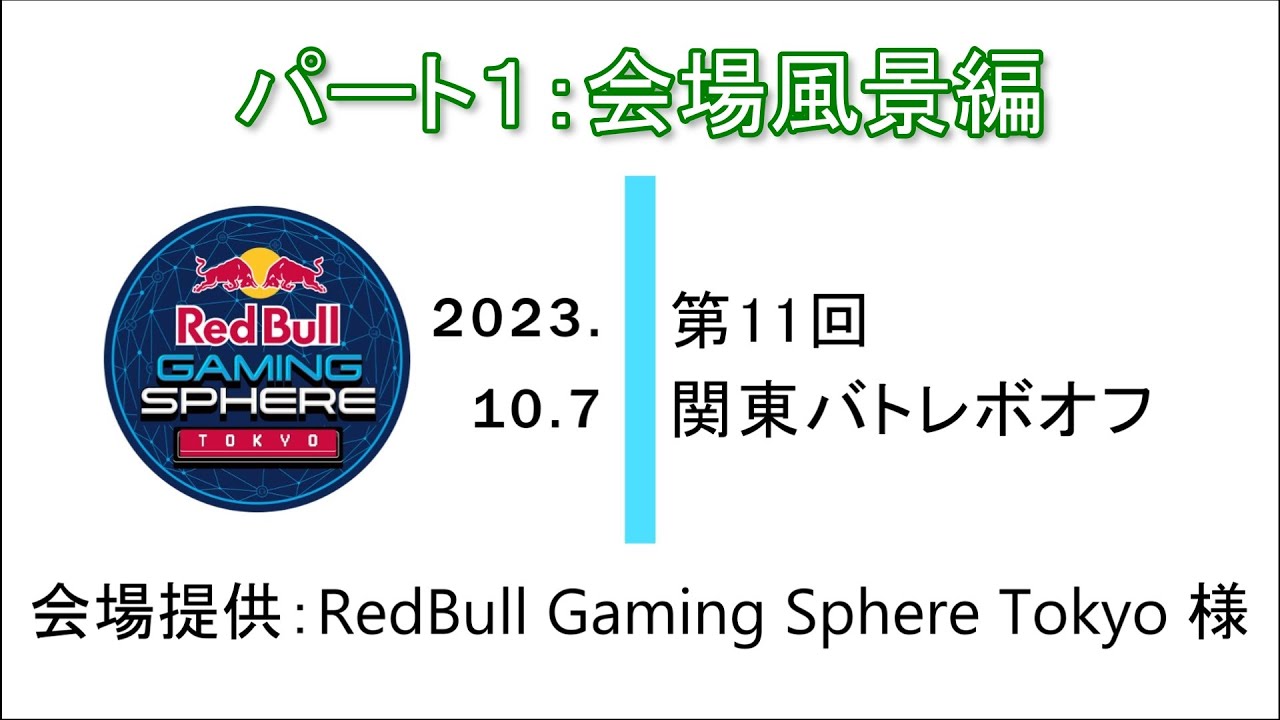 【ポケモン】第11回 関東バトレボオフ Part 1 会場風景編