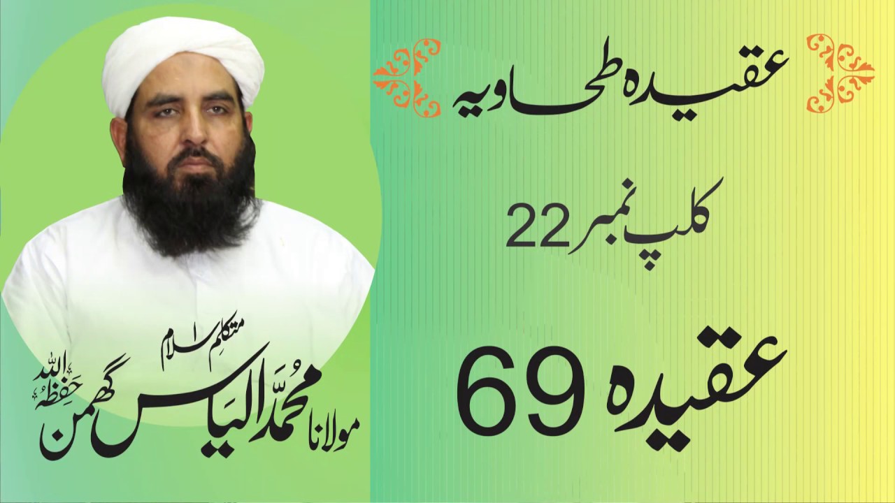 Aqidah Tahawiya عقیدہ طحاویہ شارٹ کلپس | Clip # 22 | Aqeeda 69