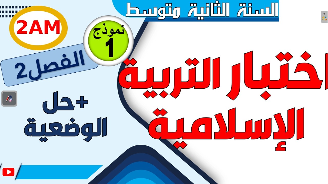 اختبار التربية الاسلامية للفصل الثاني للسنة الثانية متوسط