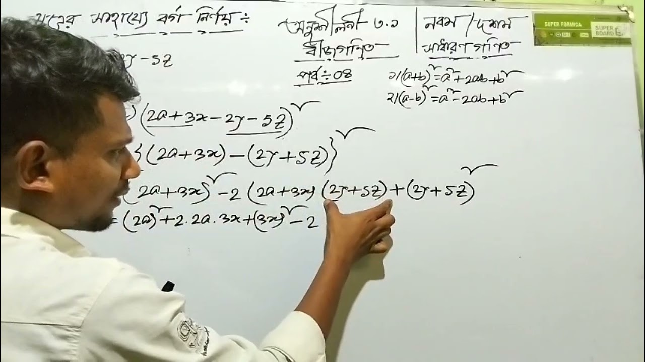 নবশ, দশম শ্রেণি / সাধারণ গণিত/ বীজগাণিতিক রাশি / অনুশীলনী -৩.১/ সহজ টেকনিকে বর্গ নির্ণয়  / পর্ব -০৪ 