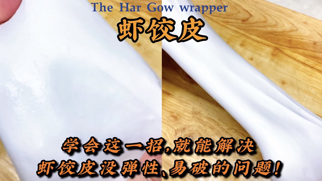 【虾饺皮】没弹性，一拉就断！教你一招，瞬间Q弹滑爽！How to make the wrapper of The Har Gow (Cantonese Dumplings )!