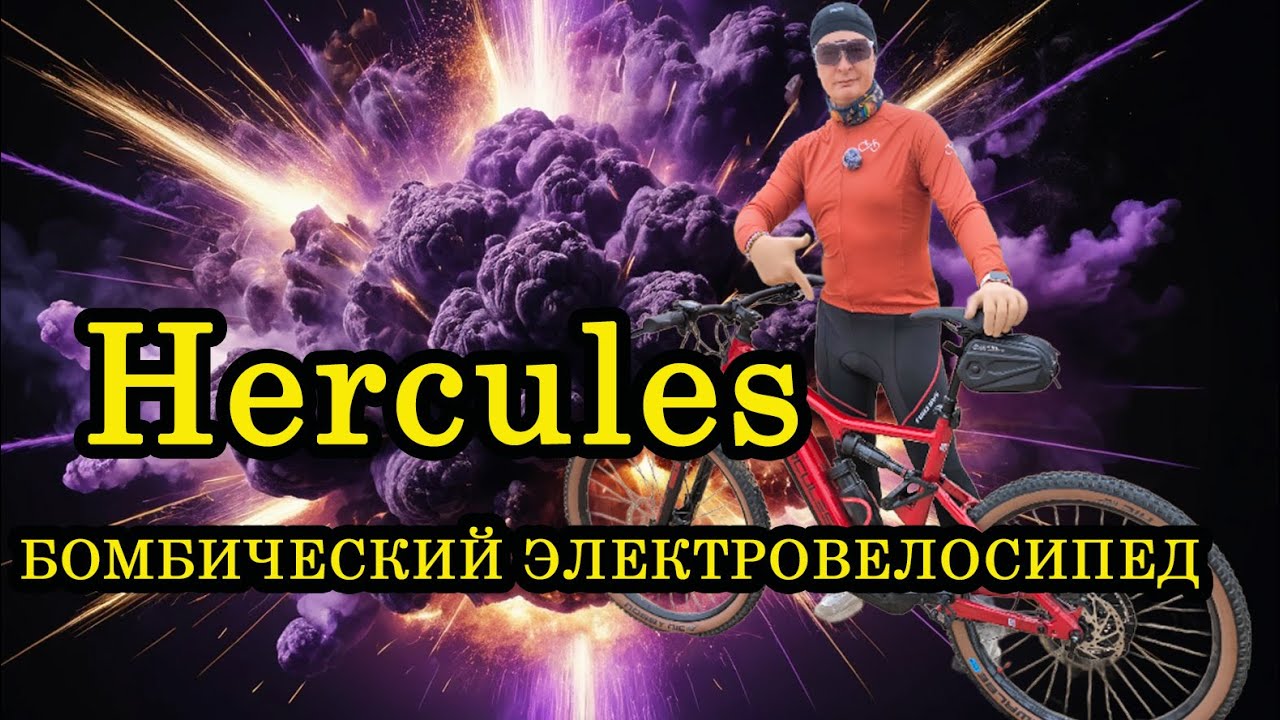 Купил Маллет! Честный обзор немецкого электровелосипеда Hercules Nos FS 1.2 #электровелосипед #мтб