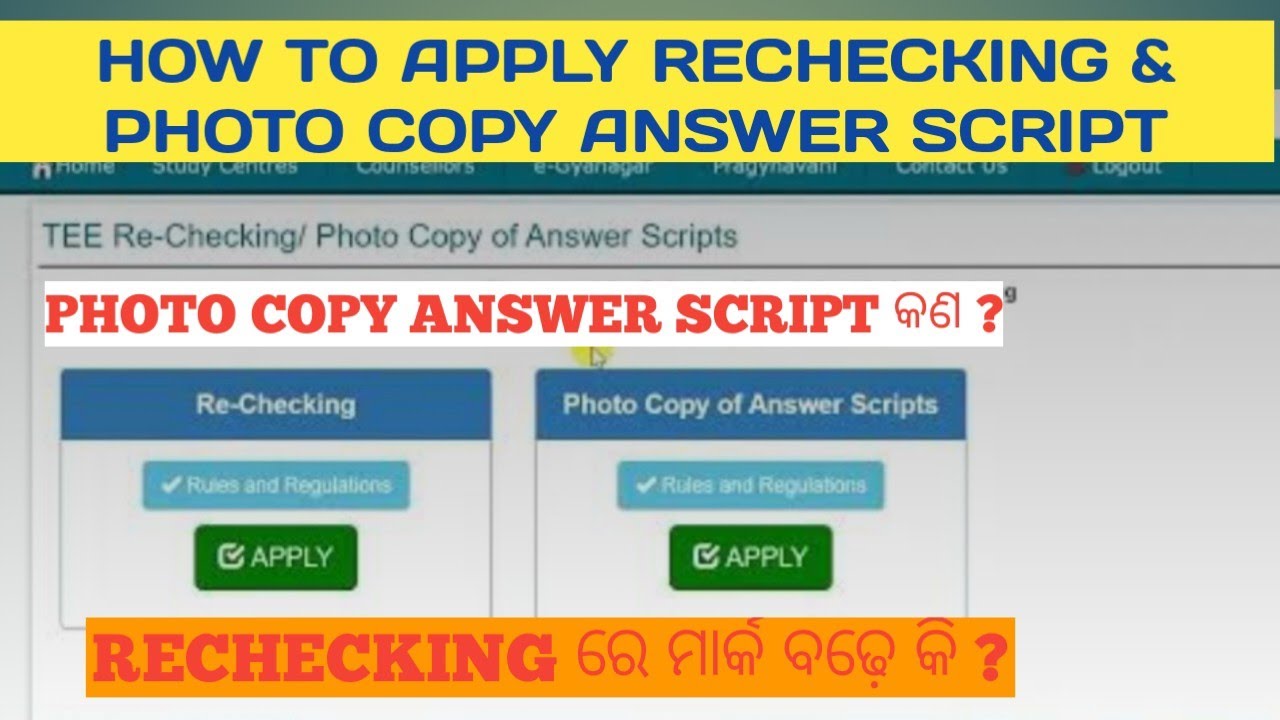 how to apply rechecking & photo copy answer script complete information| recheckingକଲେ ମାର୍କ ବଢ଼େକି🤔