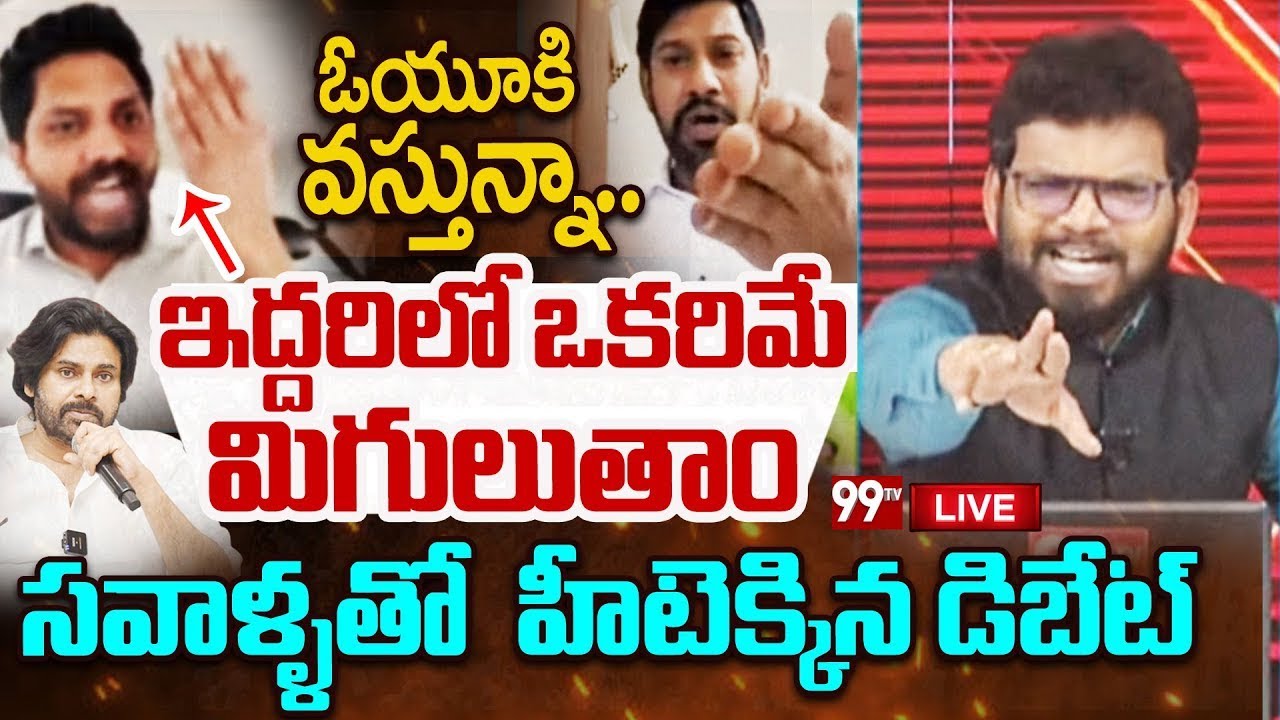High Voltage Debate LIVE: వస్తున్నా..ఇద్దరిలో ఒకరిమే మిగులుతాం..సవాళ్ళతో  హీటెక్కిన డిబేట్ | 99TV