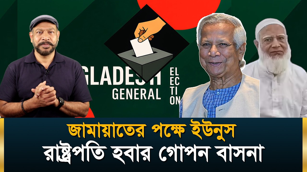 ইউনুসের রাস্ট্রপতি হবার গোপন বাসনা | ইউনুস কেন জামায়াতের পক্ষে? Hasan Rahman