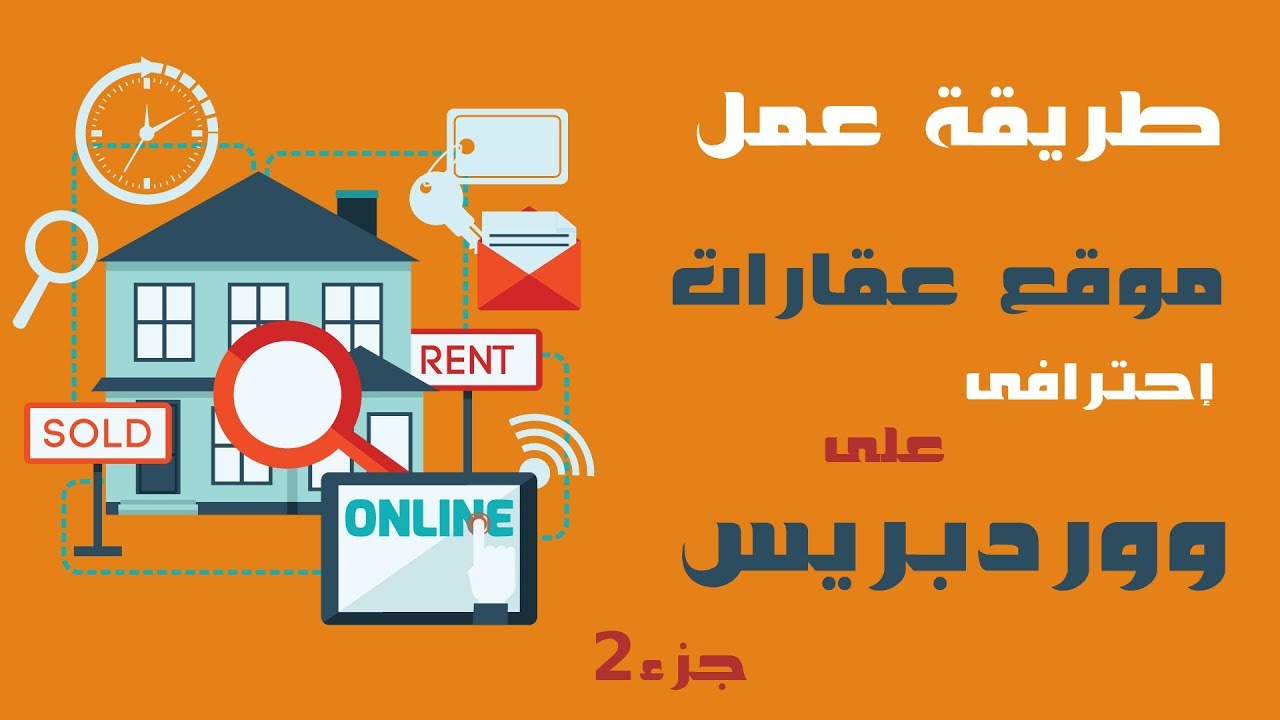طريقة عمل موقع عقارات احترافى على ووردبريس 2019 ج2