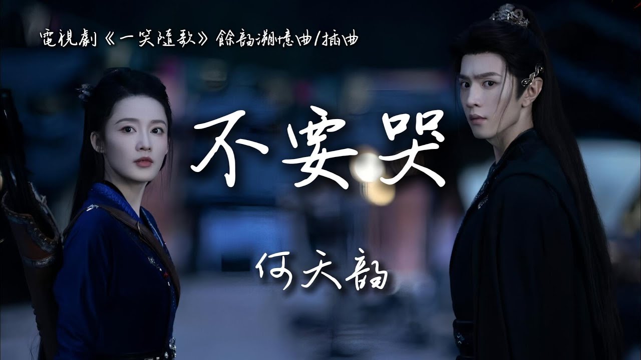 何天韻〈不要哭〉電視劇《一笑隨歌》餘韻溯憶曲/插曲 Fated Hearts OST 【Eng/Pinyin Sub】
