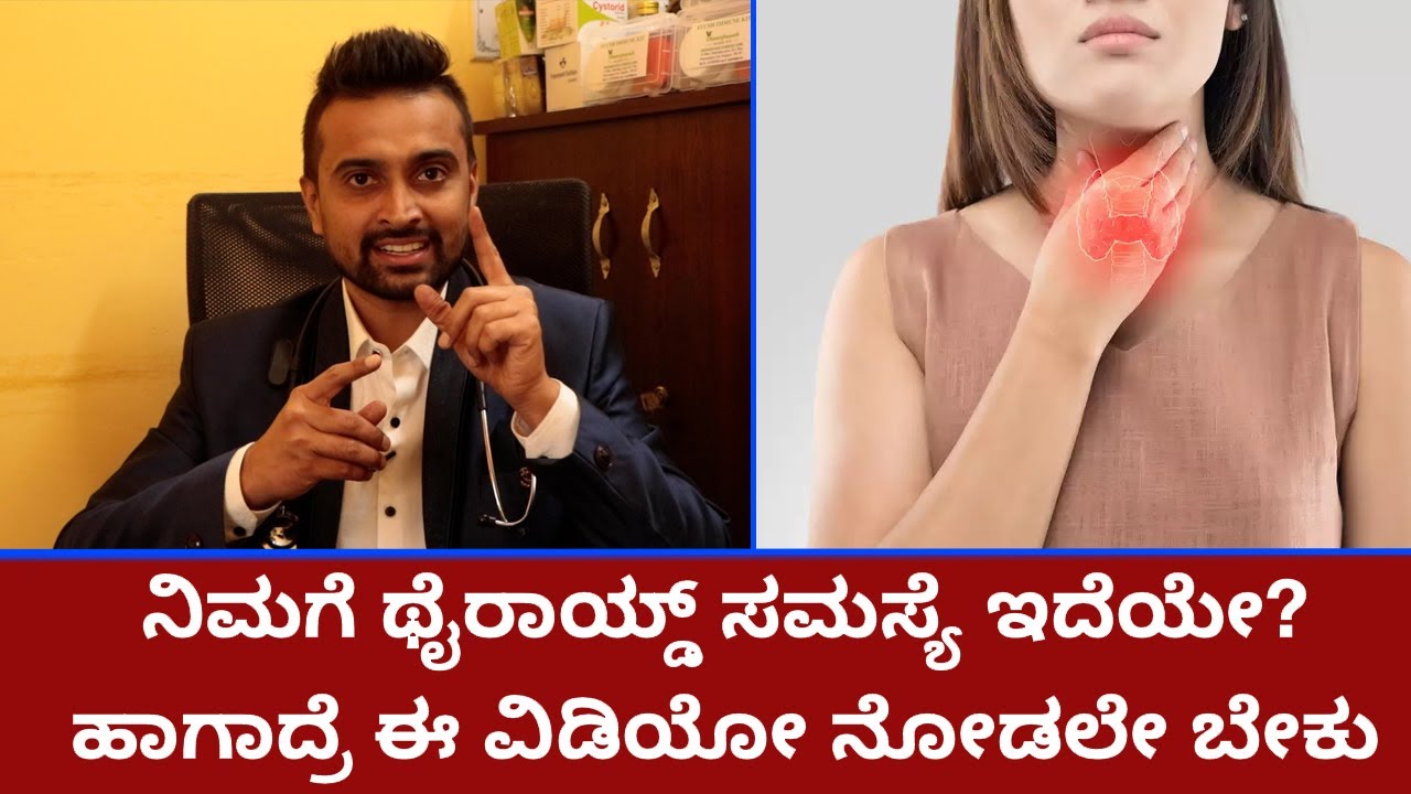 ನಿಮಗೆ ಥೈರಾಯ್ಡ್‌ ಸಮಸ್ಯೆ ಇದೆಯೇ? ಹಾಗಾದ್ರೆ ಈ ವಿಡಿಯೋ ನೋಡಲೇ ಬೇಕು | Vijay Karnataka