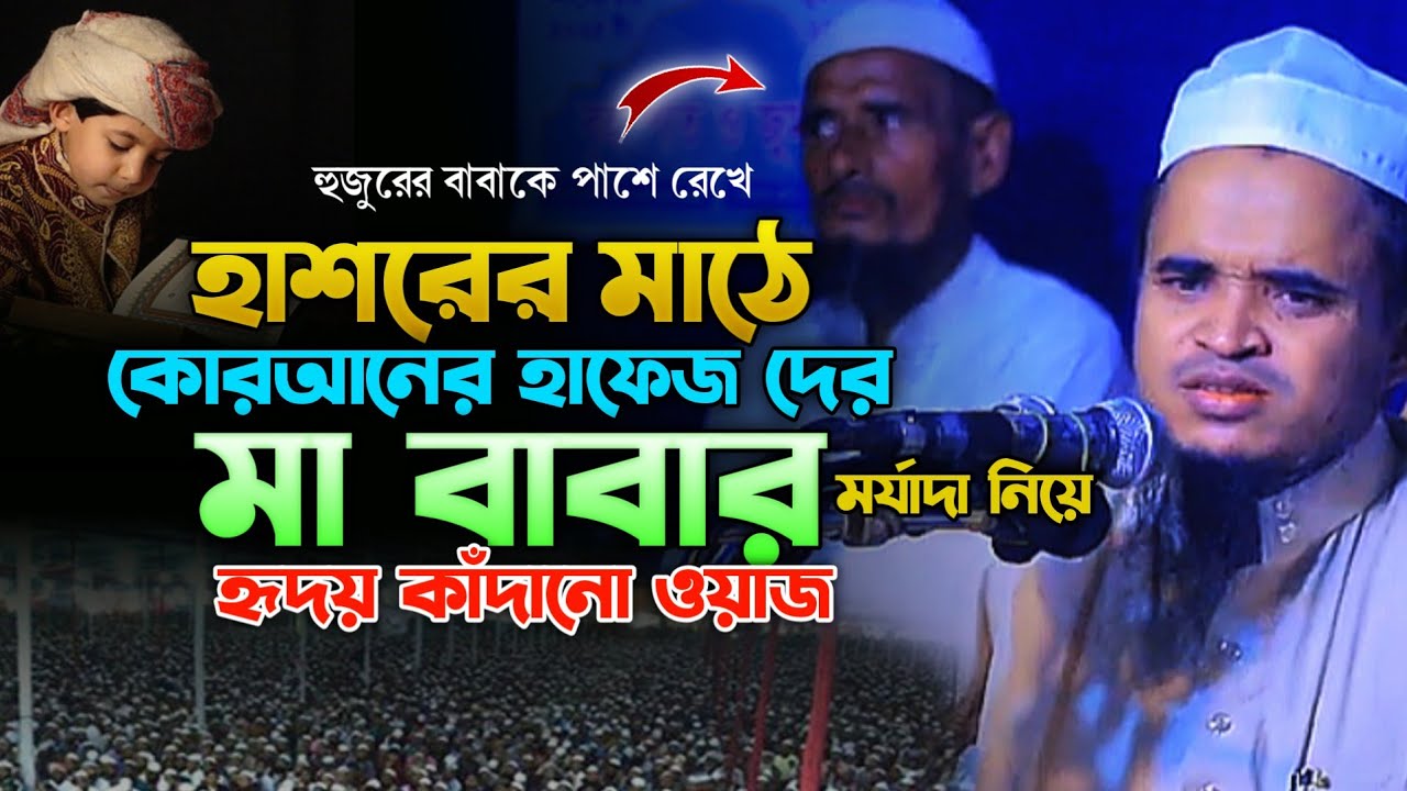 কোরআনের হাফেজ দের ময়দা নিয়ে হৃদয় কাঁদানো ওয়াজ | আবদুল্লাহ আল মারুফ নতুন ওয়াজ Abdullah Al Maruf 
