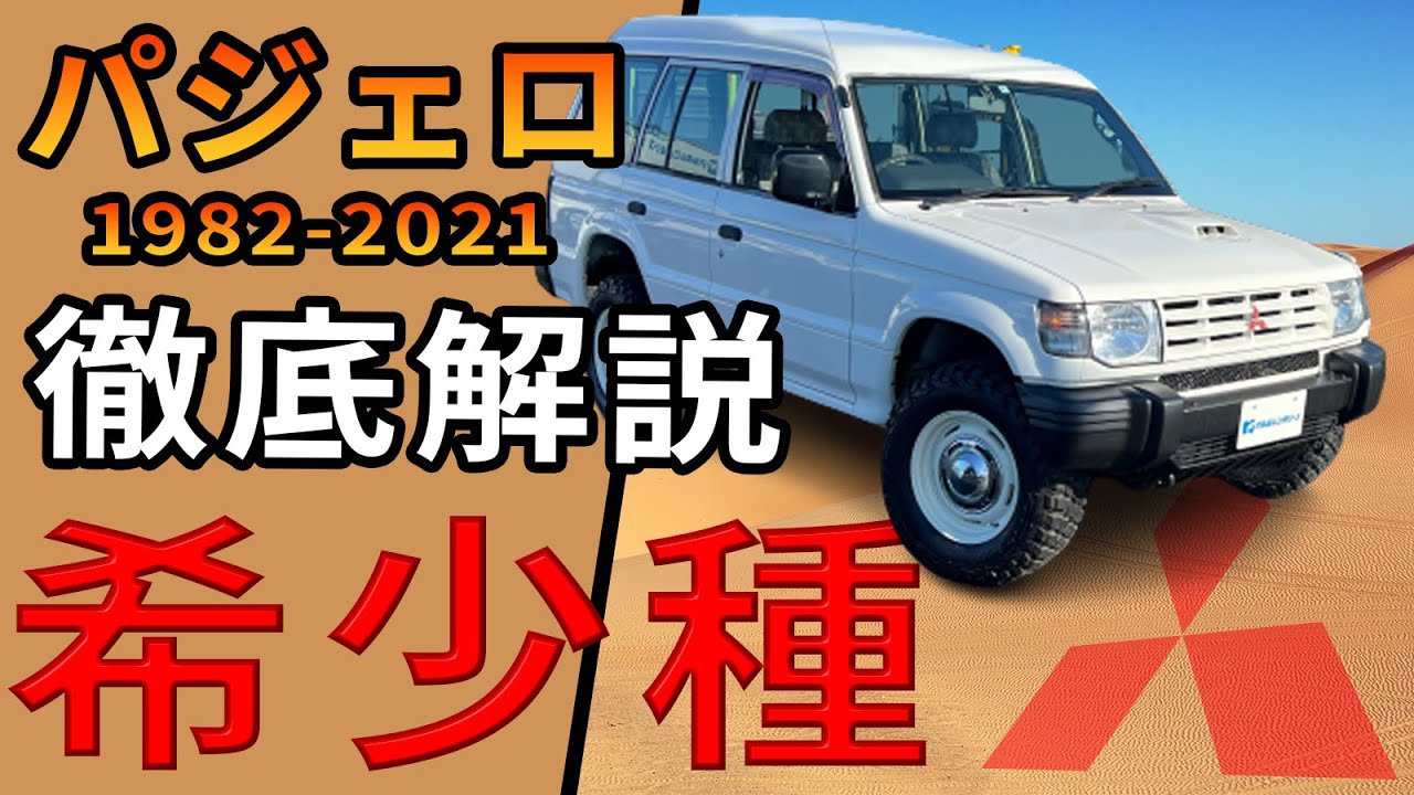 【パジェロ】三菱が作った本格派SUVとは！歴代から生産終了まで徹底解説。キックアップルーフに注目せよ！