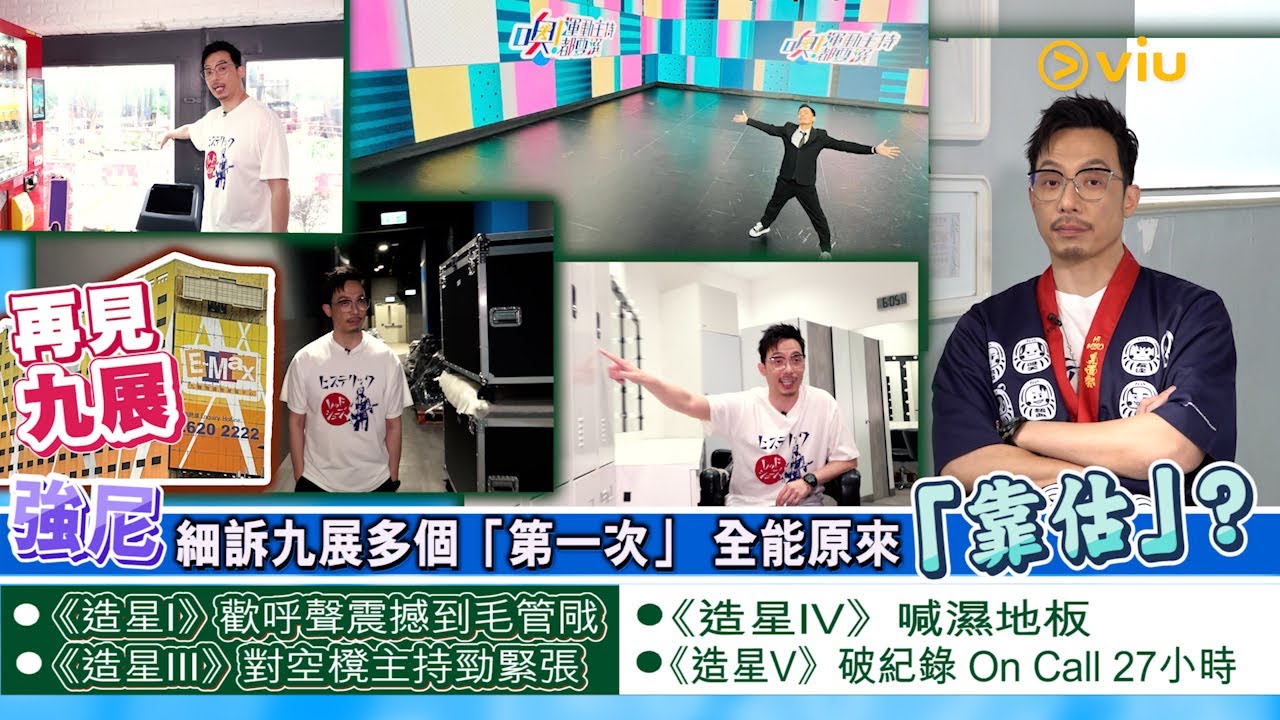 👋🏻告別九展：強尼細訴九展多個「第一次」🕋全能原來「靠估」？《造星I》歡呼聲震撼到毛管戙🥶《造星III》對空櫈🪑主持勁緊張😖《造星IV》喊濕地板😭《造星V》On Call 27小時｜Viu1 娛樂專題