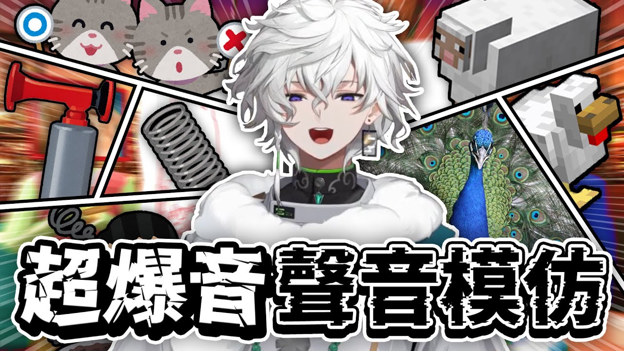 【彩虹社中文】忍者的超爆音聲音模仿【叢雲カゲツ】