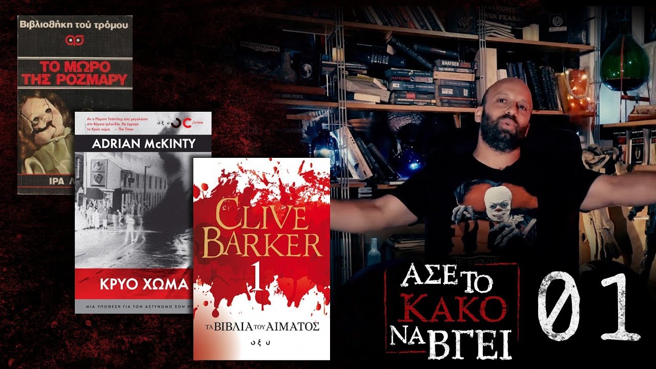 Άσε Το Κακό Να Βγει 01