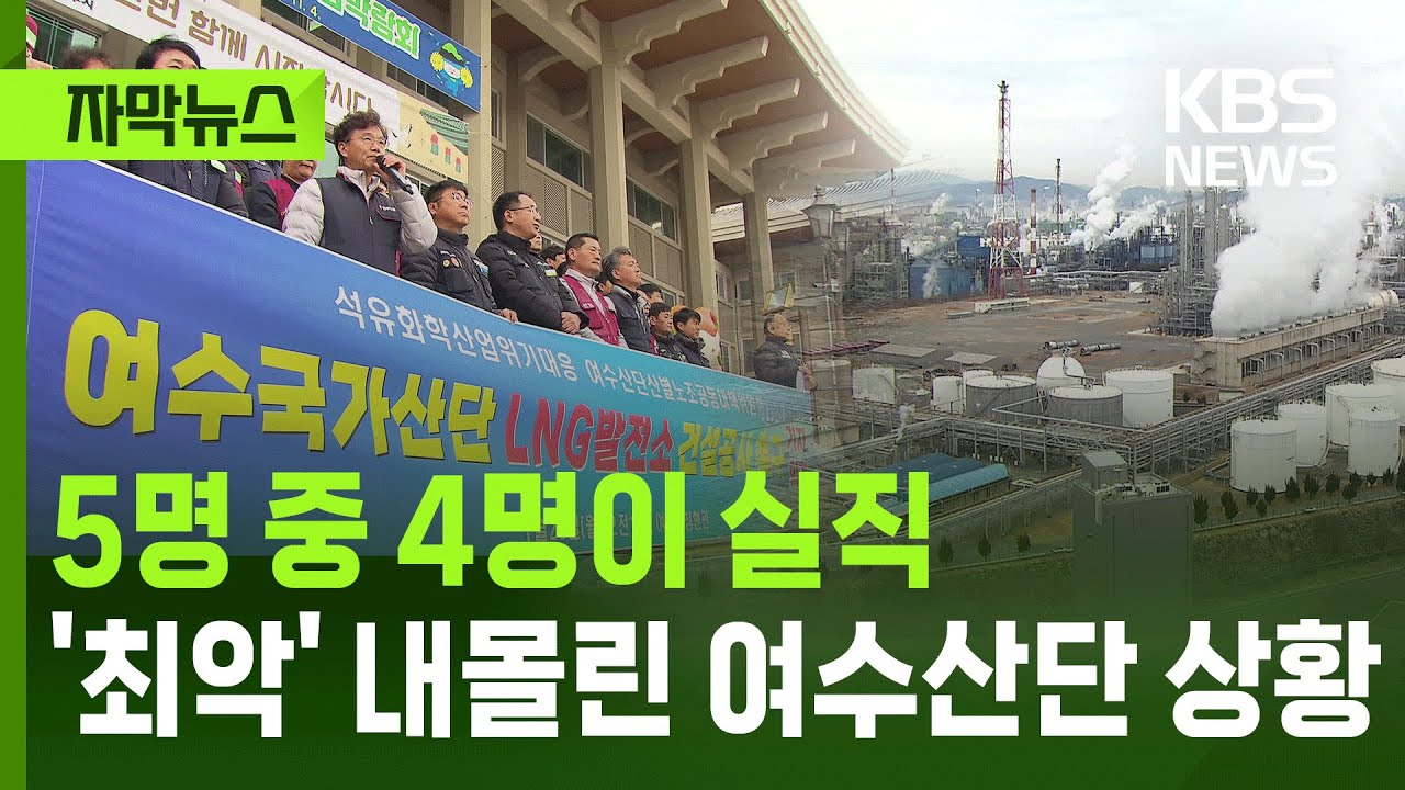 [자막뉴스] 5명 중 4명이 '실직'&hellip;최악 내몰린 여수산단 상황 / KBS 2026.01.28.