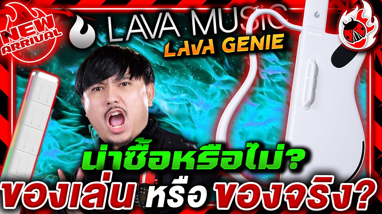 🔥Lava Genie น่าซื้อหรือไม่ ? ของเล่น หรือ ของจริง?! | รีวิว สมาร์ทกีต้าร์ Lava Genie | เต่าแดง