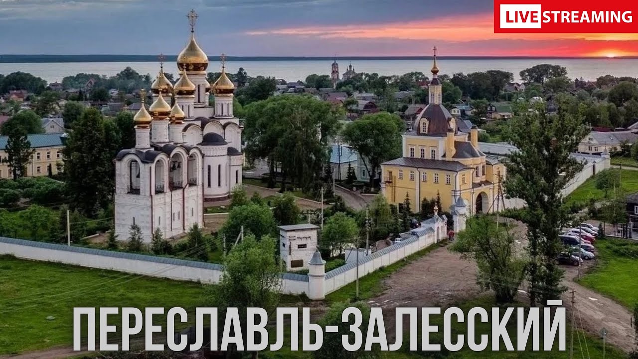Переславль-Залесский 🔴 LIVE: Ботик Петра, Древние Монастыри, Озеро-Легенда и Блины в Переславле!