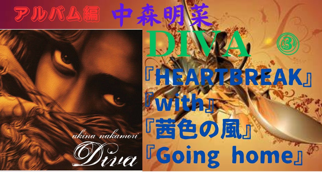 中森明菜【DIVA】③『HEARTBREAK』『with』『茜色の風』『Going home』（アルバム編）