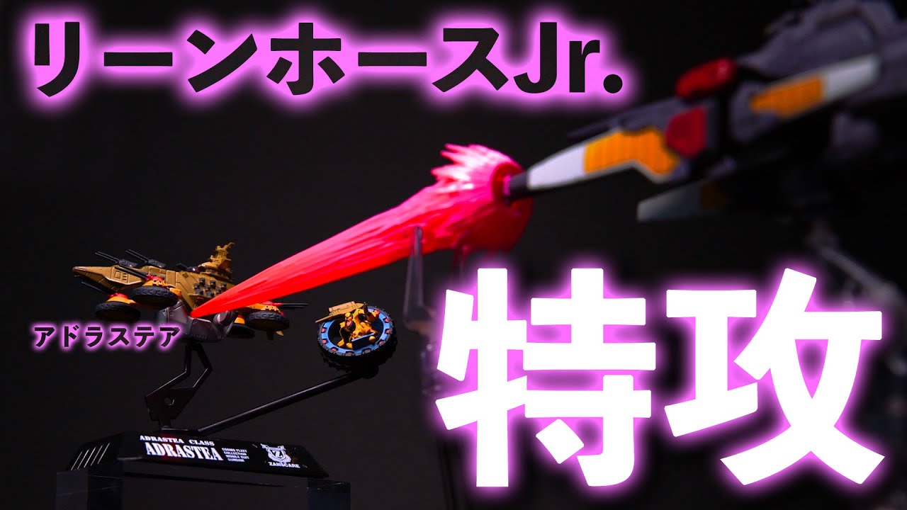 【Vガンダム切り抜きver.】リーンホースJr.特攻！華々しく散った超魔改造戦艦フィギュアをカスタム！【Reinforce Jr.】