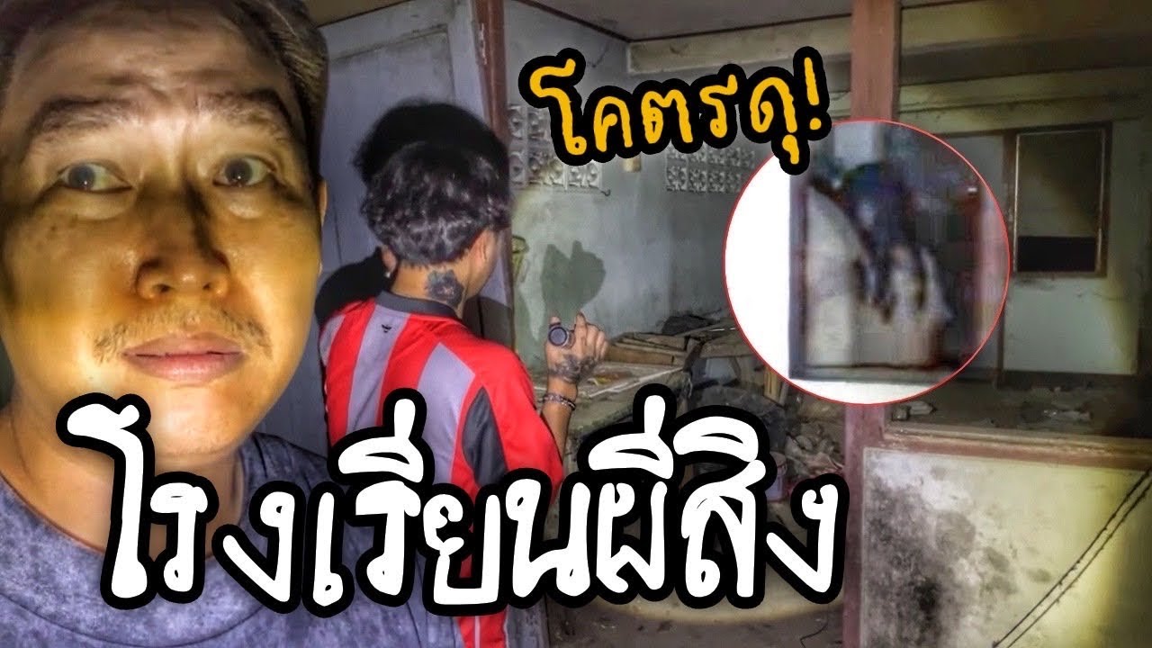 โรงเรียนร้างผีดุ 1/2 31-1-69 #ผี #รายการผี #horror #ghost #ล่าท้าผี #ผีดุ 