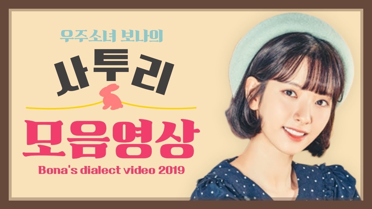 [우주소녀 보나] 대구출신 보나의 사투리 모음