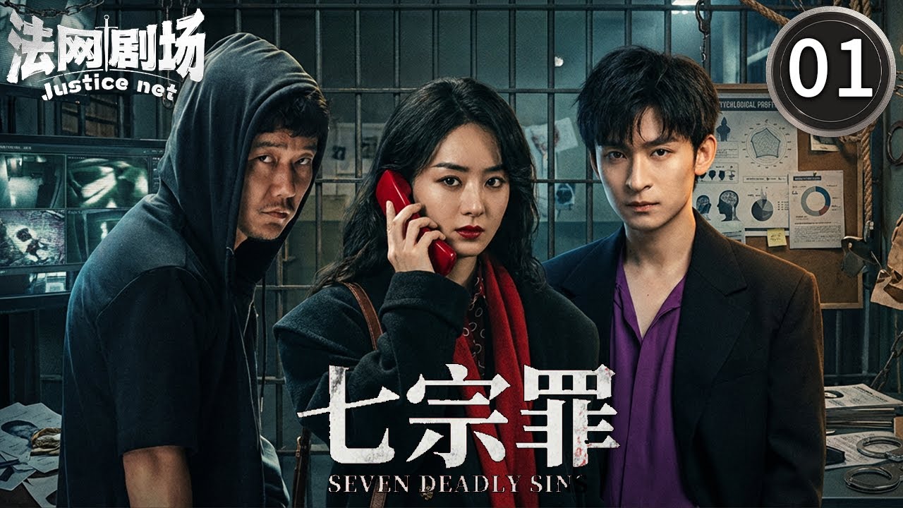 【2026最新警匪剧 | Multi Sub】七宗罪01:赵丽颖饰演警界英雄追凶十七年却发现凶手是自己最崇拜的警察父亲！信仰崩塌后她该何去何从！#中国电视剧#dramachina#2026