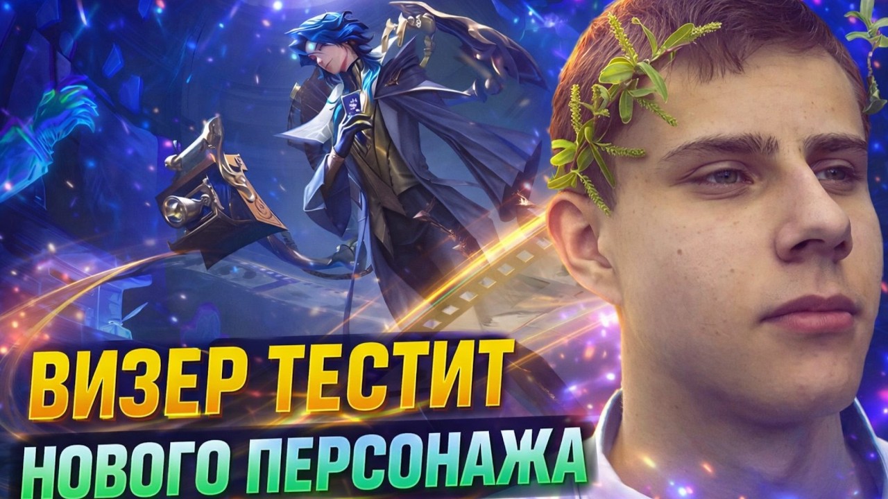 ОНИ ВЫПУСТИЛИ ИМБУ? ВИЗЕР ТЕСТИТ НОВОГО ПЕРСОНАЖА