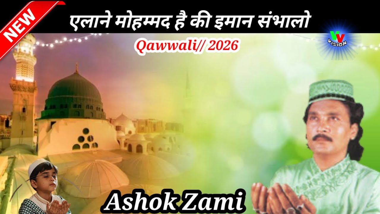 Viral #Qawwali#2026// Elaan –E– Mohammed Hai Ki Imaan Sambhalo | Ashok Zakhmi 