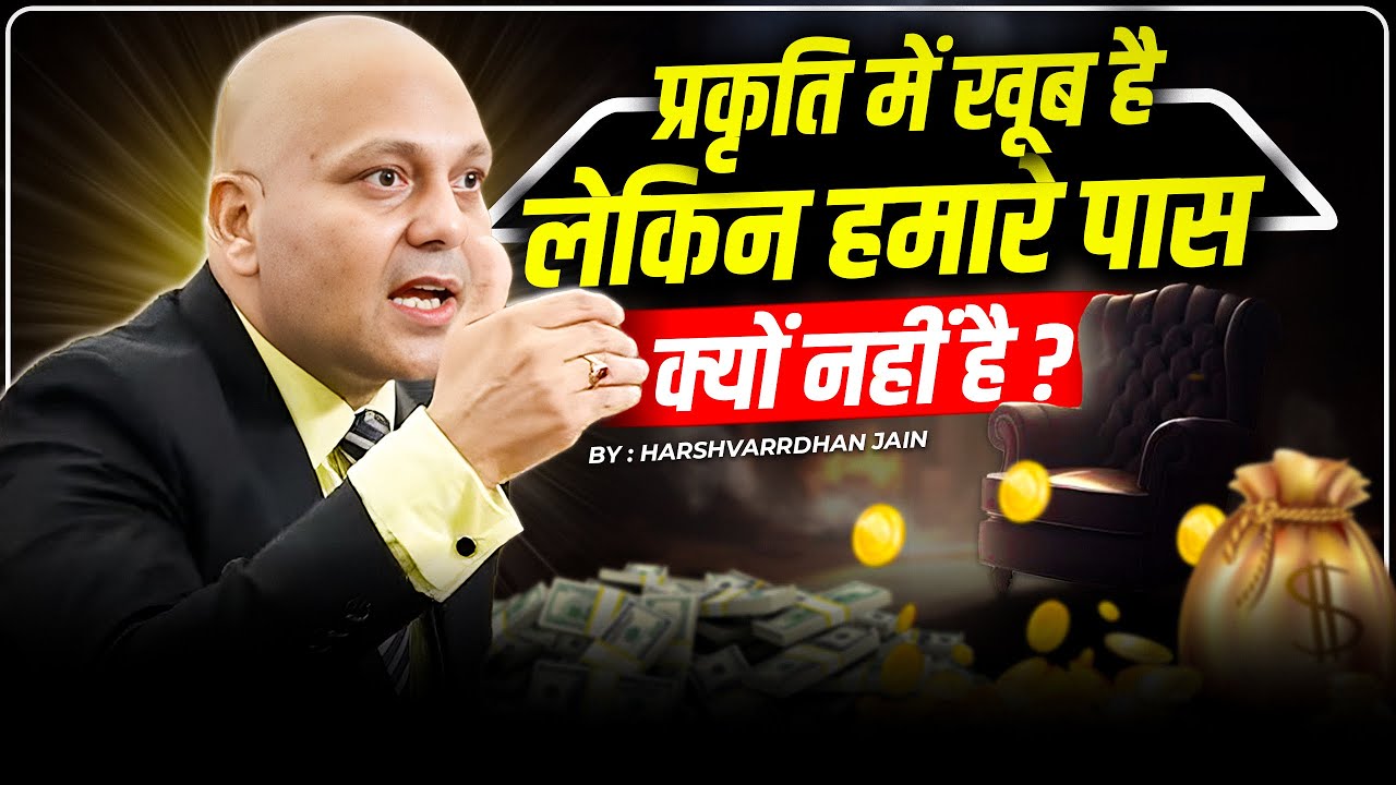 Abundance | प्रकृति में खूब है लेकिन हमारे पास क्यों नहीं है ? | Harshvarrdhan Jain | 7690030010