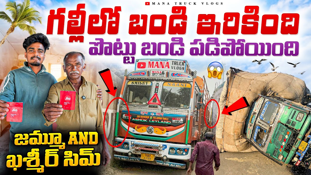 గల్లీలో బండి ఇరికింది🙆🏻 జమ్మూ and ఖశ్మీర్ సిమ్ తీసుకున్నాం 🚛పొట్టు బండి పడిపోయింది