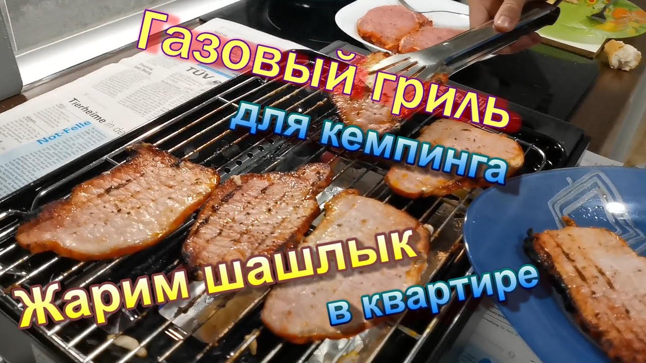 Газовый гриль для кемпинга.  Шашлык в квартире.