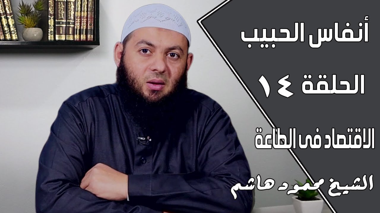 الاقتصاد فى الطاعة | الحلقة 14 | أنفاس الحبيب | الشيخ محمود هاشم