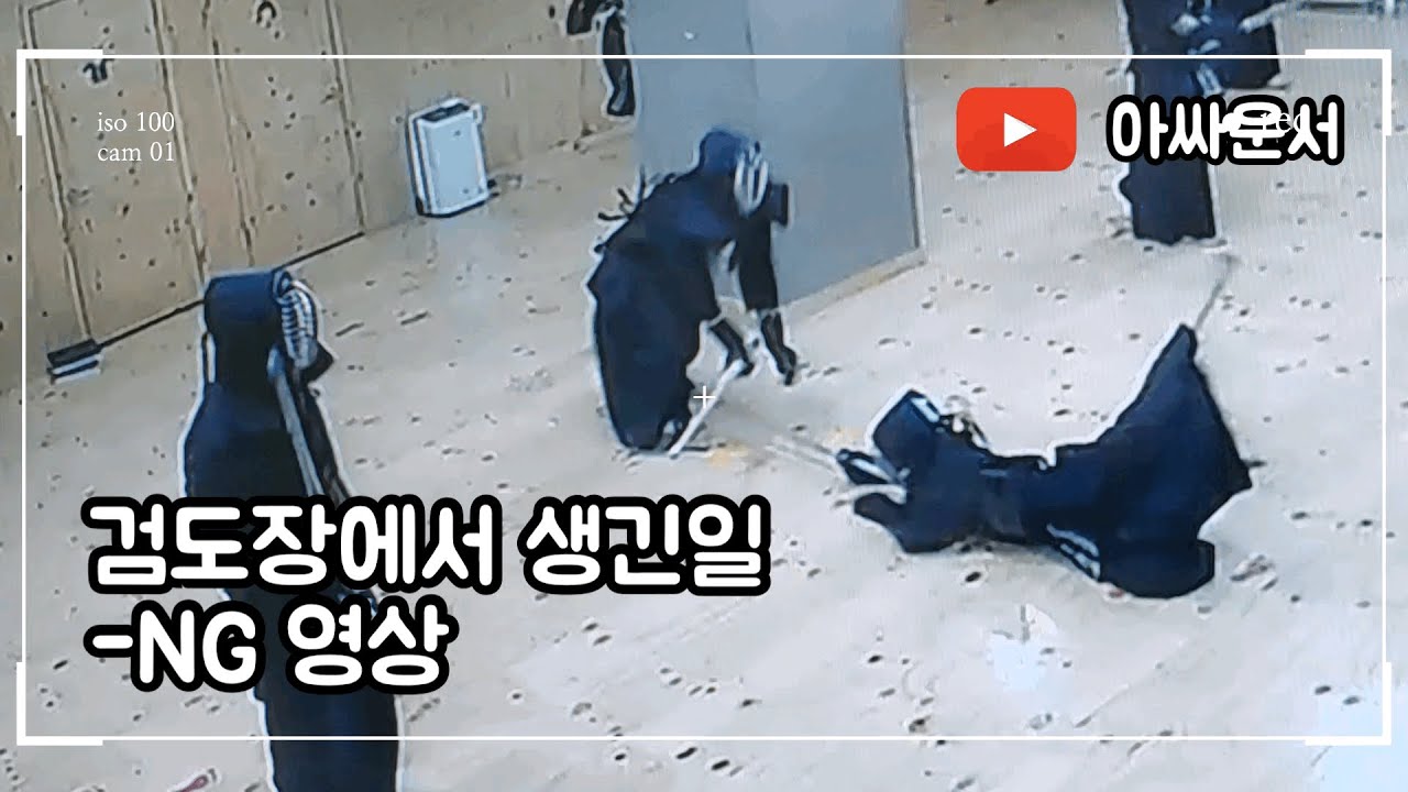검도하는 아싸운서) 검도장에서 생긴일_NG영상
