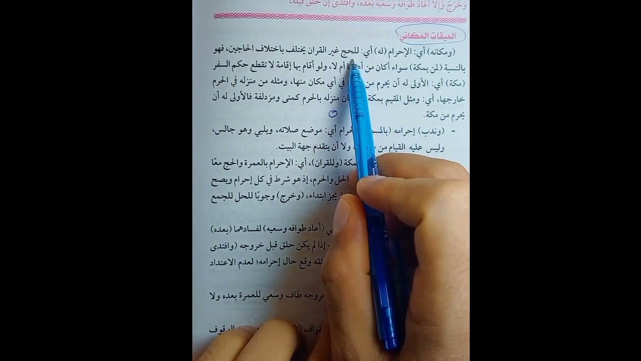 الحج2من أركان الحج الإحرام فقه مالكي تيرم ثاني أولى ثانوي