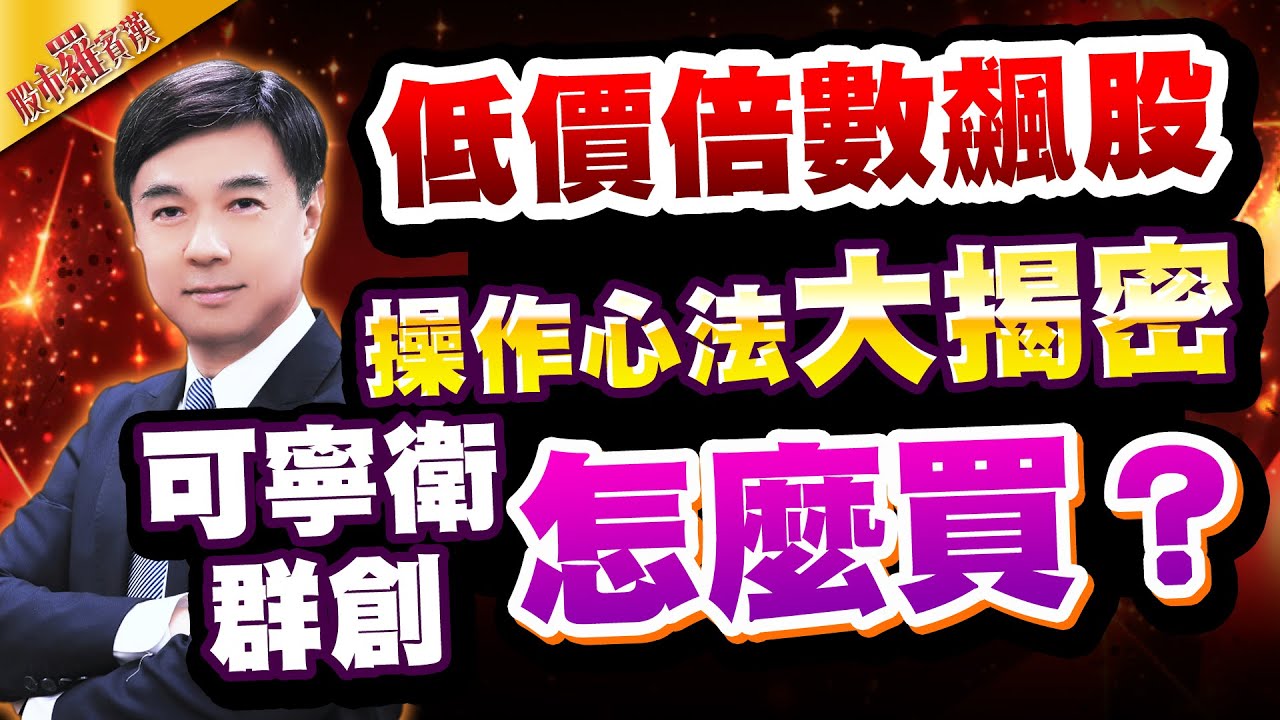 【羅文彬】低價倍數飆股 操作心法大揭密 |可寧衛 群創 怎麼買？ l 股市羅賓漢 l 20260121| #可寧衛 #群創 #低軌衛星 #記憶體