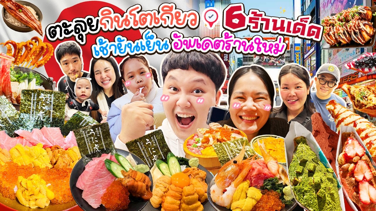 อัพเดตร้านใหม่! ตะลุยกินโตเกียว 6 ร้านเด็ด ตั้งแต่เช้ายันเย็น | BB Memory