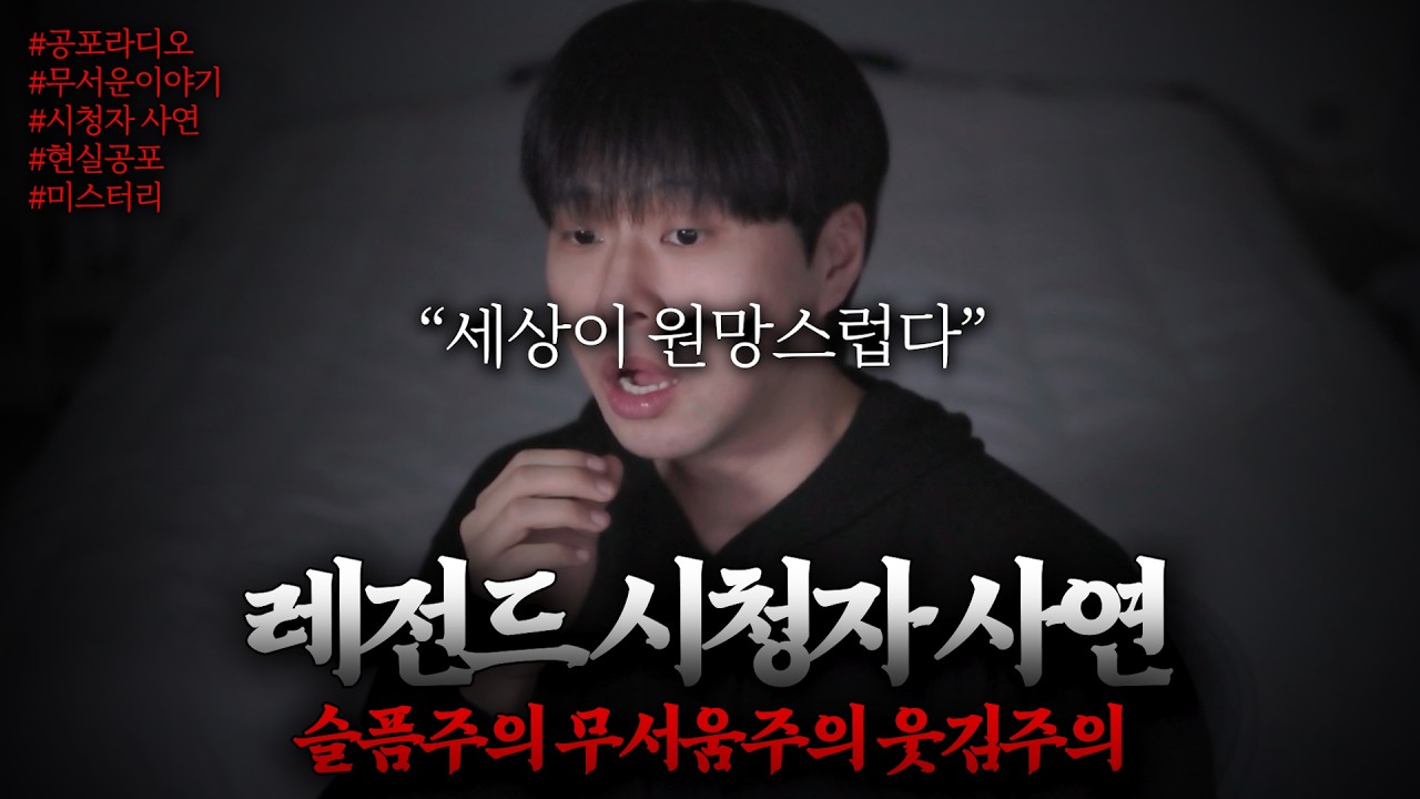 [시청자 공포썰] 슬프고도 무서운 인생썰