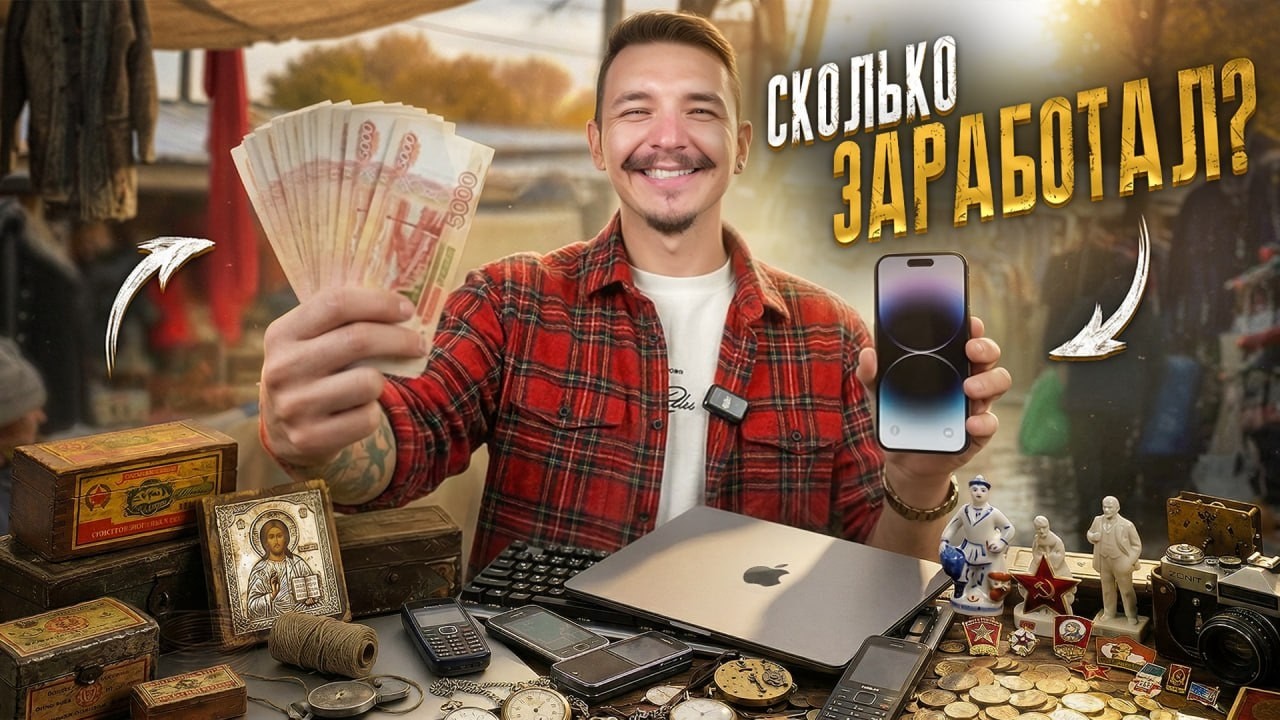 Сколько можно заработать на барахолке за 24 часа?