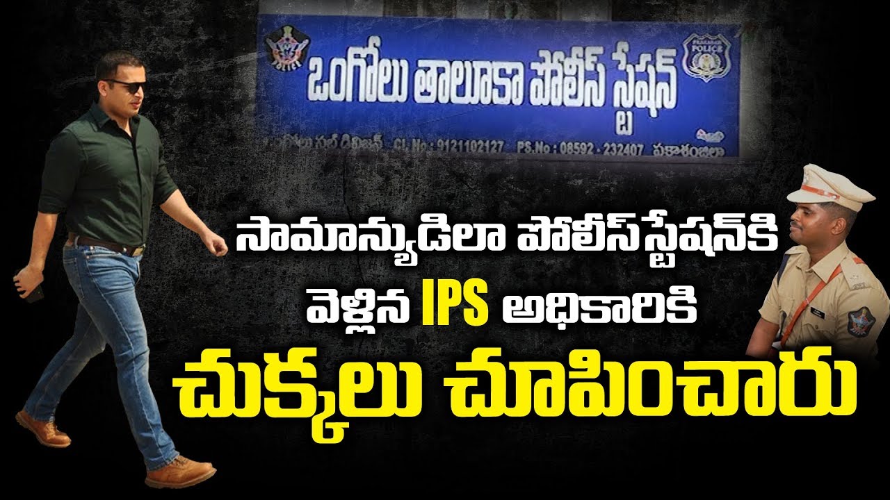 IPS అధికారికి చుక్కలు చూపించిన హెడ్ కానిస్టేబుల్..IPS Officer Visit PoliceStation as CommonMan | BM