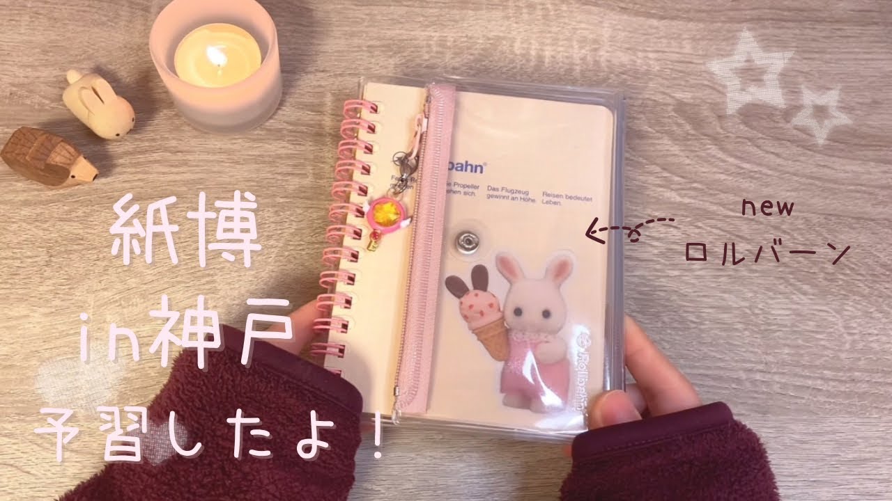 紙博in神戸2026の予習内容とnewロルバーンの使い方👶🍨💕