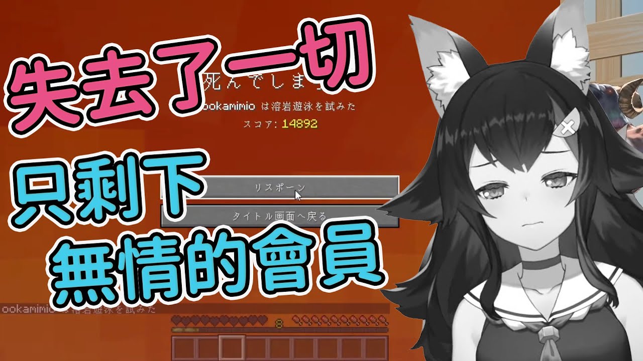 【大神ミオ】那晚...我得到大家的會員，卻失去了一切