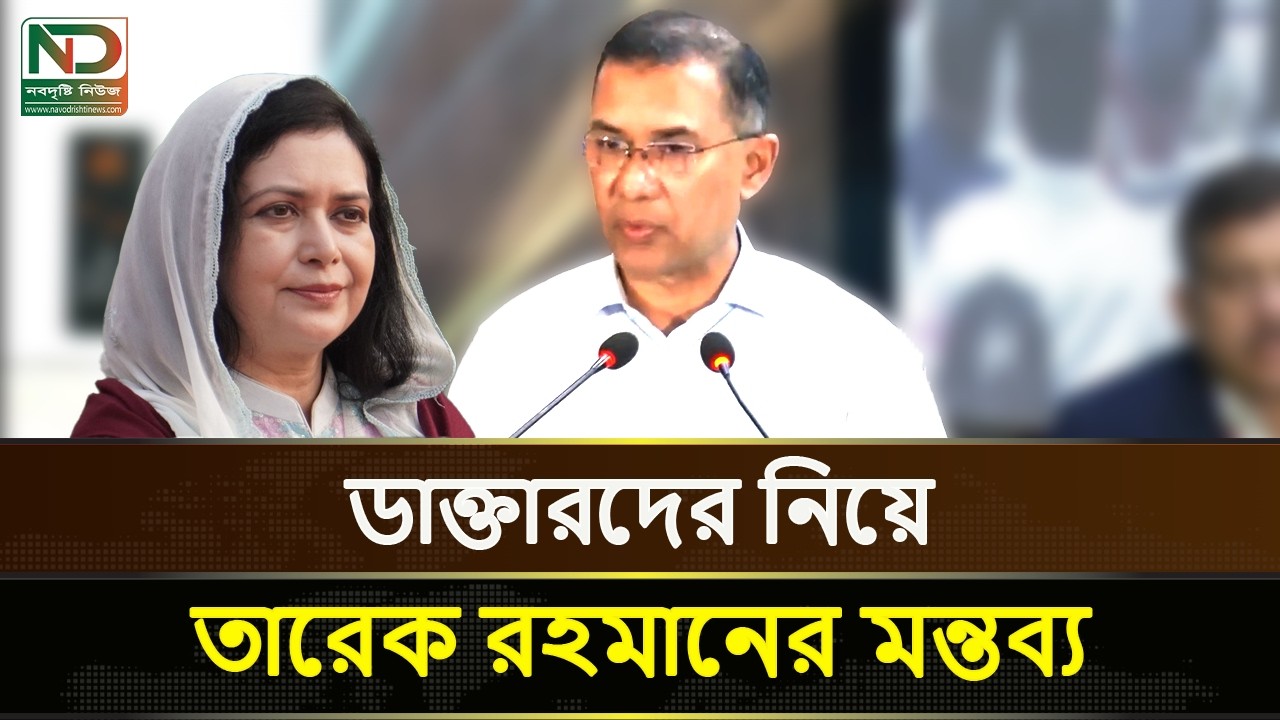 'A doctor's spouse becomes a half-doctor too' &mdash; says Tarique Rahman | Latest Speech | Nobodrishti...