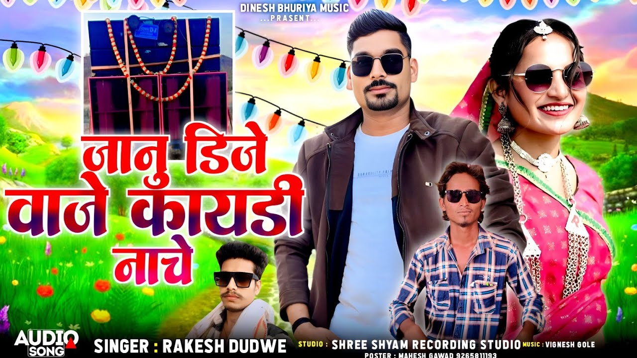 Full song | जानु डिजे वाजे कायडी नाचे rakesh Dube timli song 2026 