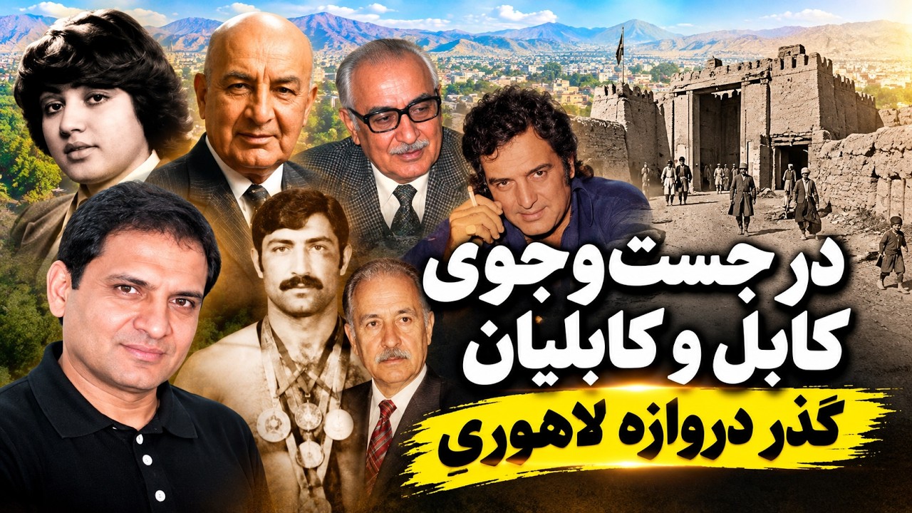 در جست&zwnj;جوی کابل و کابلیان|searching kabul and kabulian