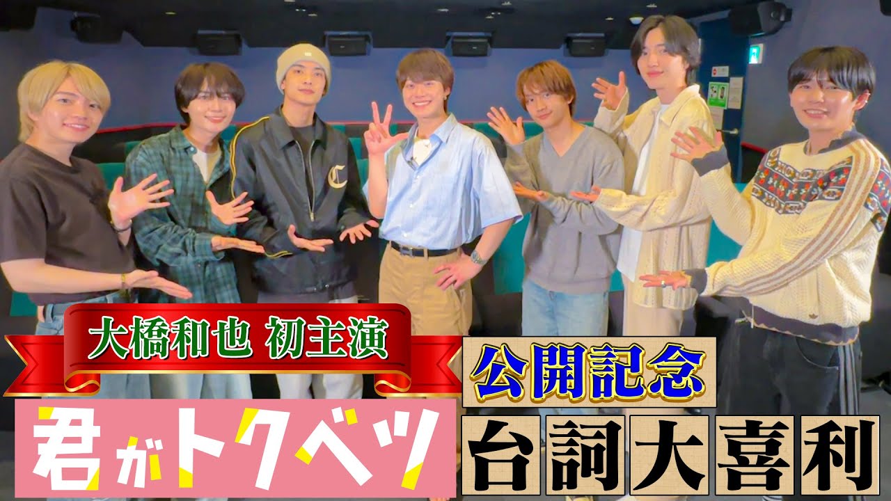 なにわ男子【㊗️大橋和也初主演映画】セリフ大喜利で胸キュンキュンです！