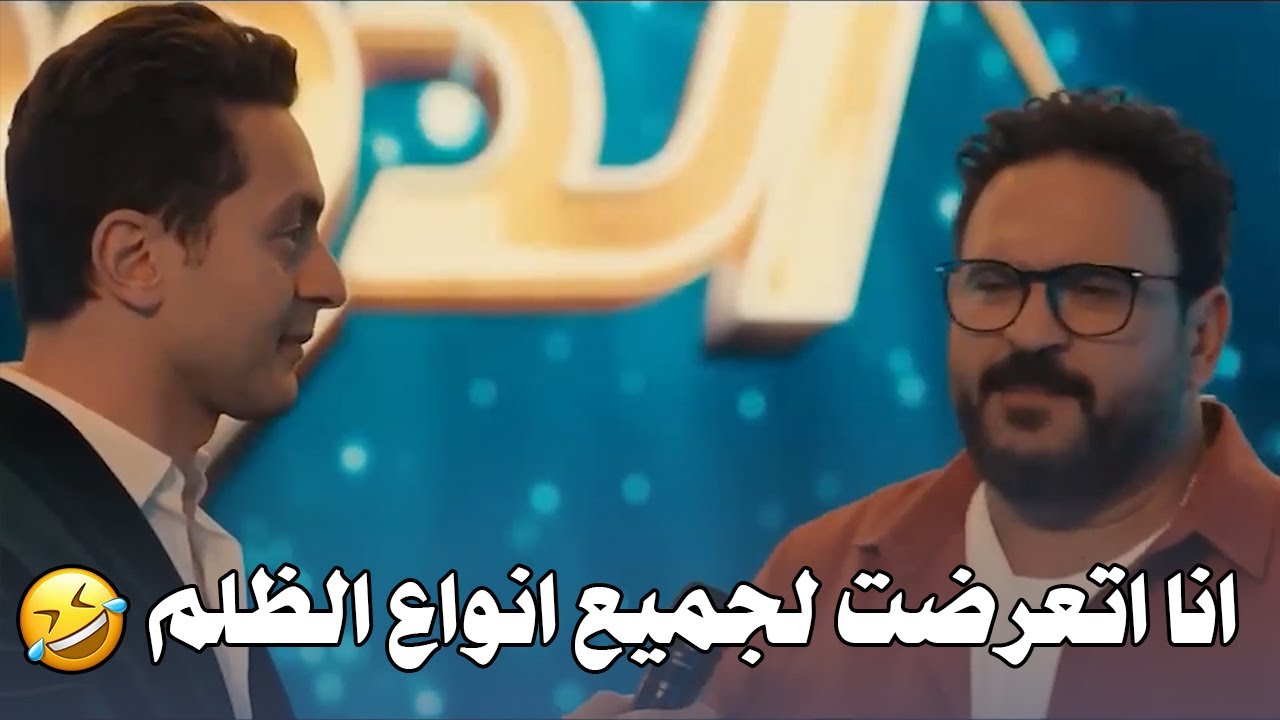 أنت لما غنيت جلجلي جلجلة الناس استقبلتك إزاي يا حميد 😅 هتفطس ضحك على اكرم حسني 🤣🤣