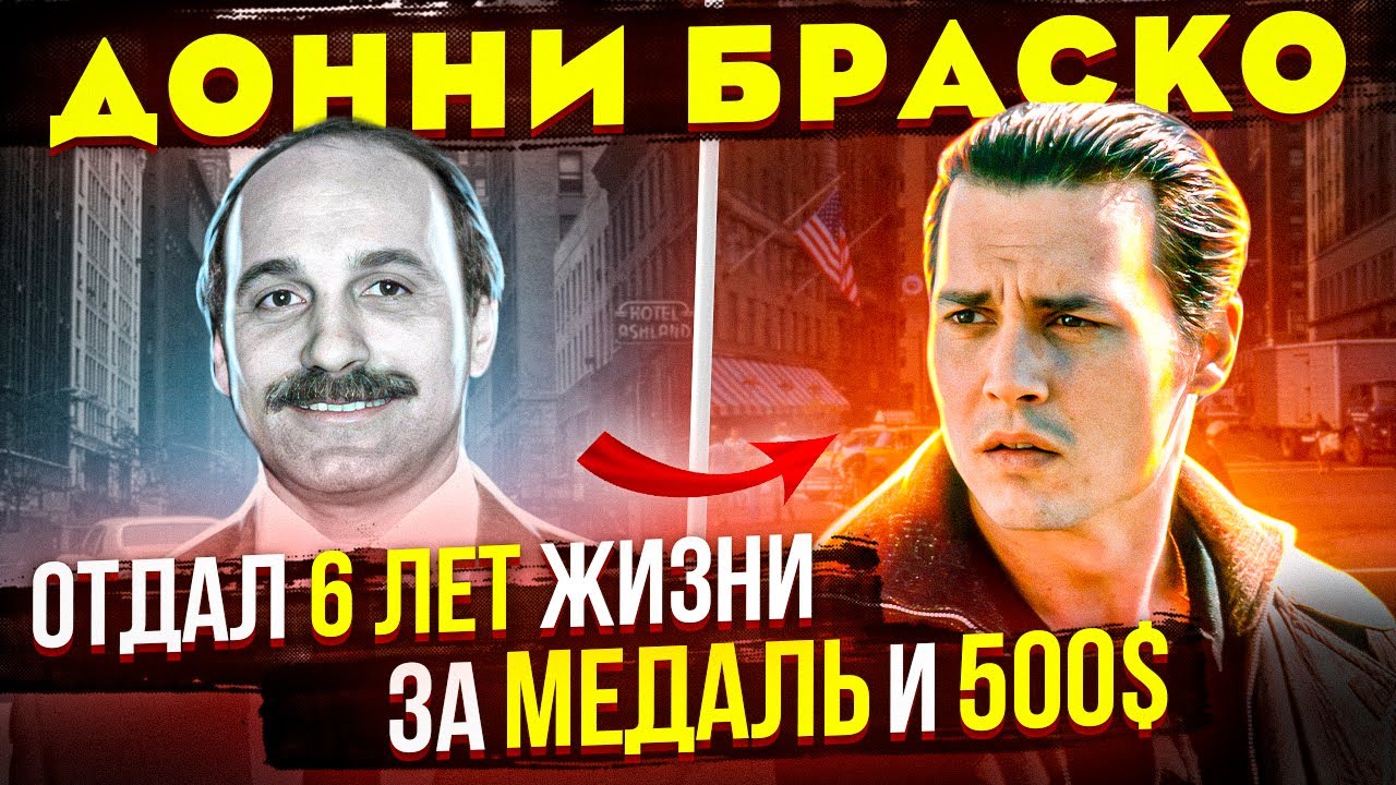 Бывший учитель посадил 200 Гангстеров. Отличие реальной истории от фильма Донни Браско (1997)