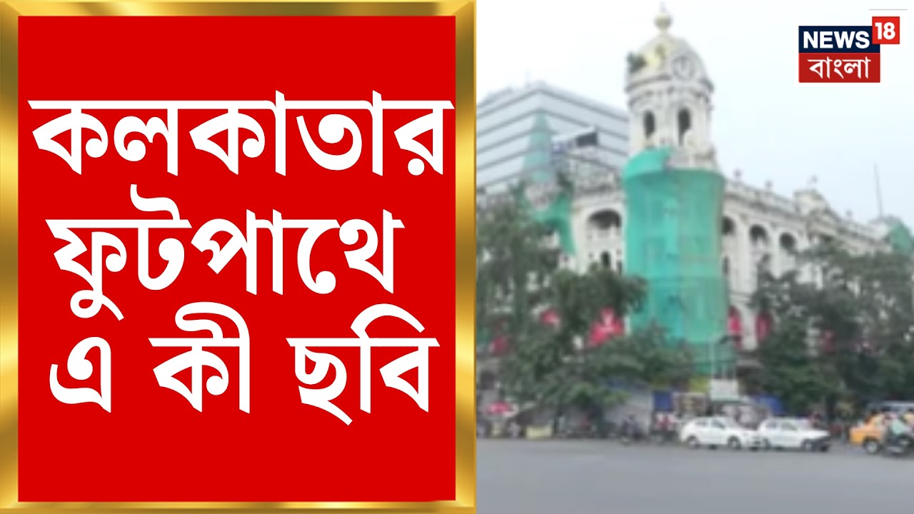 Kolkata News |  কলকাতার মানচিত্রে ফুটপাথের আত্মপ্রকাশ ব্রিটিশ আমলে, বর্তমানে কী হাল? | Bangla News