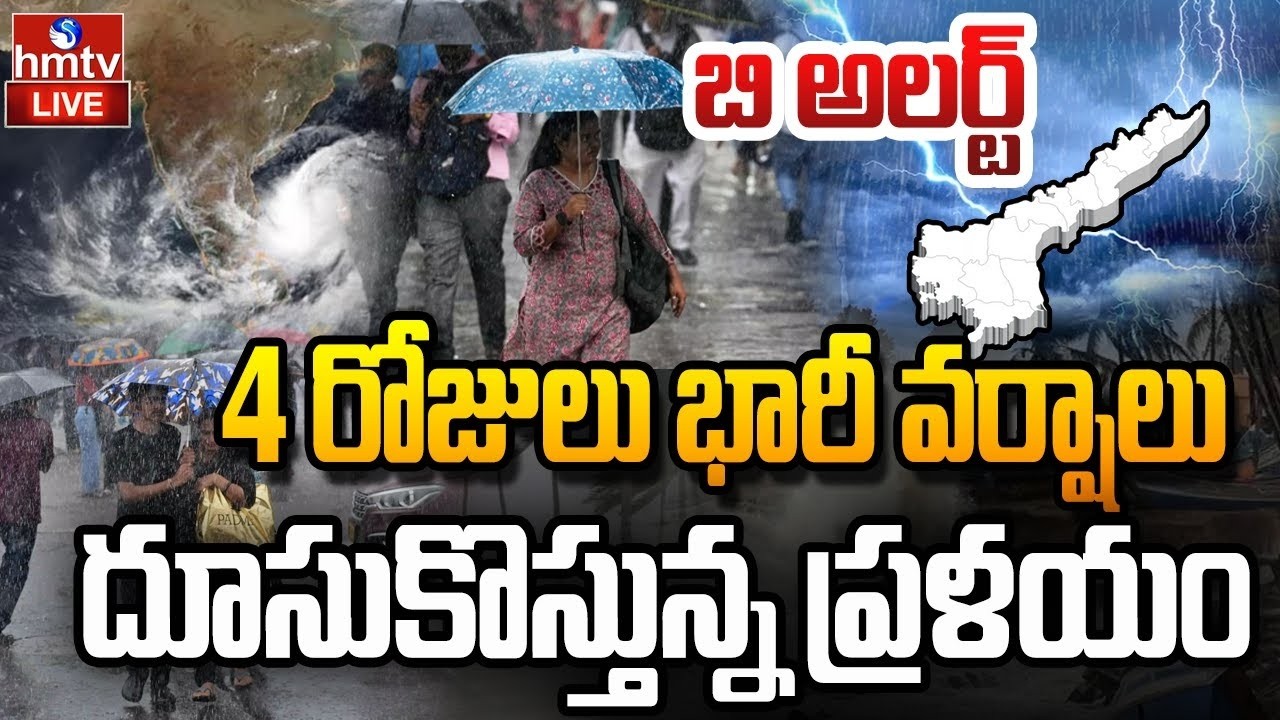 🔴LIVE : బంగాళాఖాతంలో వాయుగుండం.. అతి భారీ వర్షాలు | Heavy Rain Alert | Weather Report | AP | hmtv